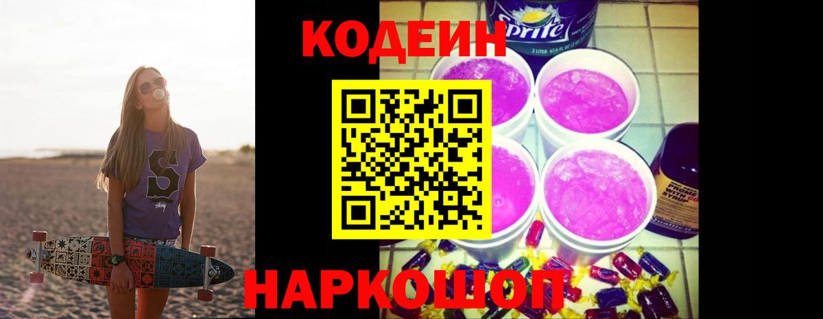 Кодеин напиток Lean (лин)  Вход с VPN  Тайшет 